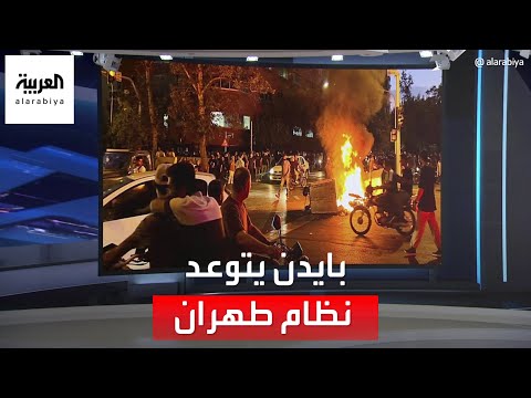 العربية 360 | بايدن يتعهد بمعاقبة نظام طهران.. بسبب العنف ضد المحتجين