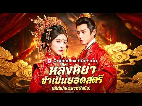 2026ละครสั้นอิงประวัติศาสตร์:：หลังหย่า ข้าเป็นยอดสตรี(พากย์ไทย)#drama   #cdrama  #DramaBox#เกิดใหม่