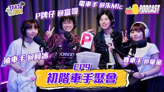 【小TrashTalk】EP09|3 Take Pass女車手童童新車落地!?阿冰大爆指甲油補車大法|Pomato 小薯茄