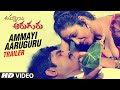 Ammayi Aaruguru Trailer Ammayi Aaruguru Ramachandra Ashalatha Vandemataram Srinivas