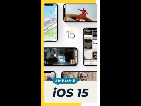Apple の WWDC 2021: iOS 15 の新機能は次のとおりです