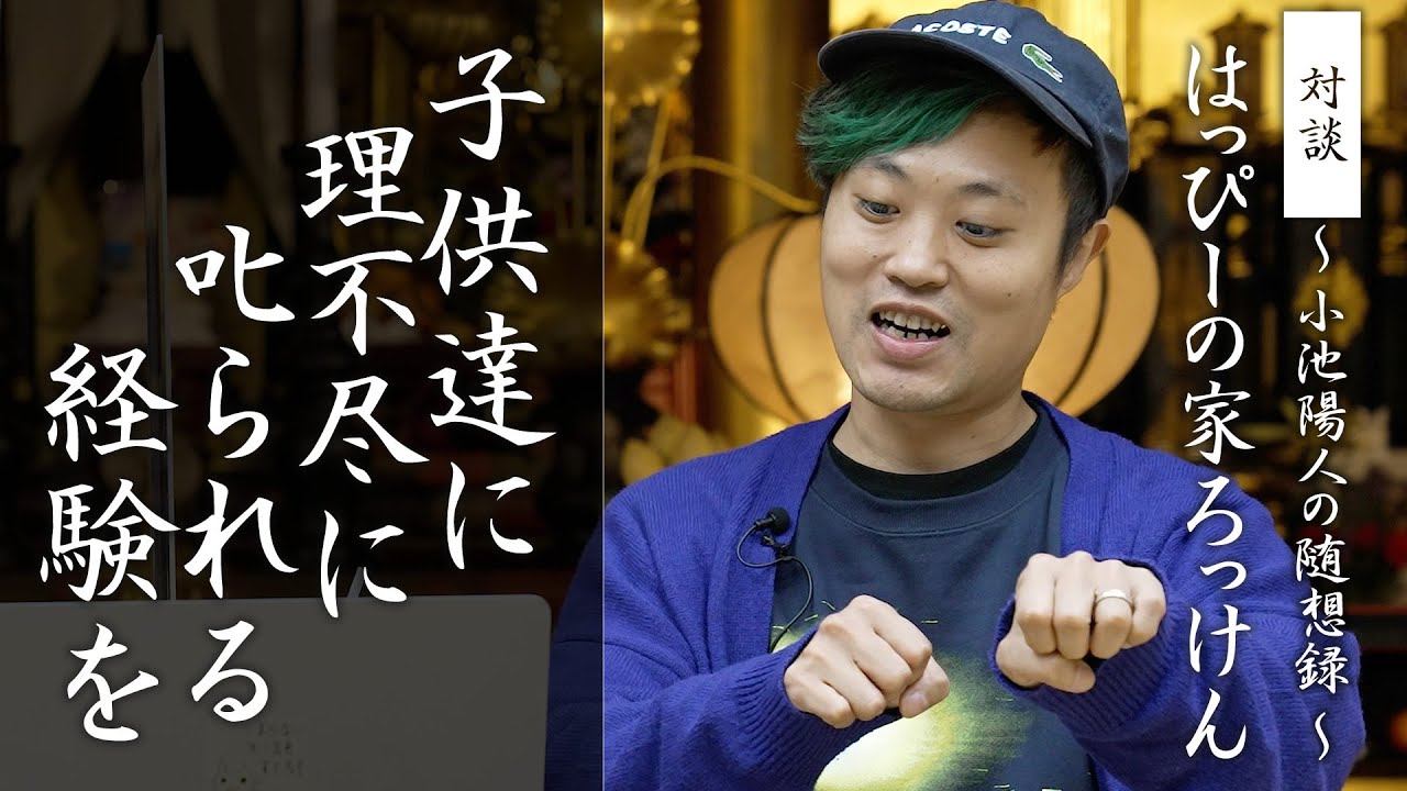 【対談】はっぴーの家ろっけん代表：首藤義敬さん①「子供たちに理不尽に叱られる経験を」