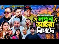 SYLHETI NATOK লন্ডন আইয়া বিপদে ABDUL JALIL NEW NATOK BANGL
