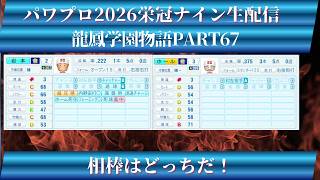 【パワプロ2026】龍鳳学園物語part67相棒はどっちだ！＃パワプロ2026＃栄冠ナイン＃生配信