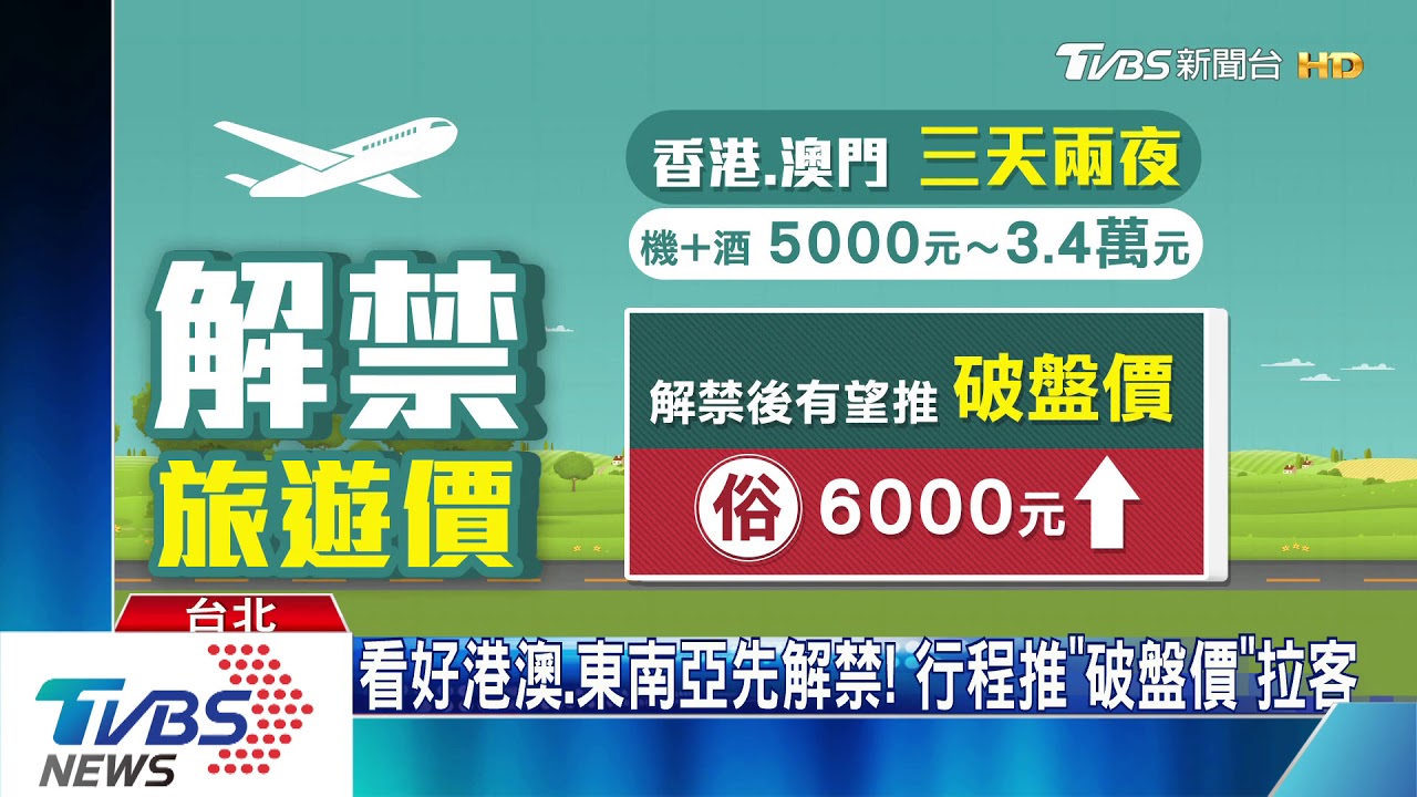 港澳疫情緩!行程早備好 旅行社盼「8月」解禁