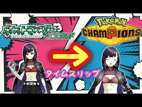 【#ポケモンチャンピオンズ】～１億年ぶりのシングルランクマ～【#ポケモン 】