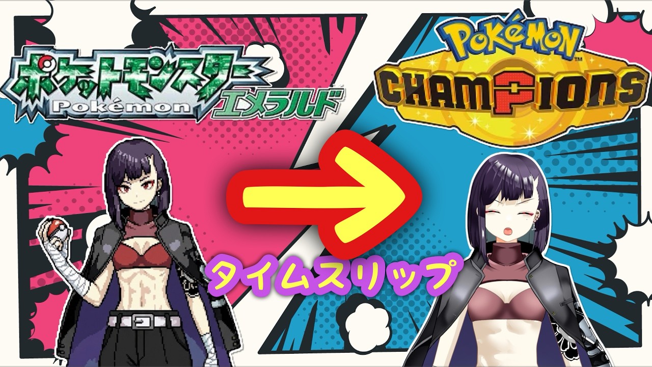 【#ポケモンチャンピオンズ】～１億年ぶりのシングルランクマ～【#ポケモン 】