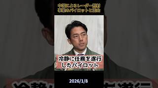 中国軍機によるレーダー照射事案のパイロットと面会(小泉進次郎)