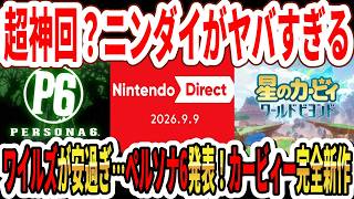 【超神回？】ニンテンドーダイレクト 2026.9.9がヤバすぎた…モンハンワイルズ安過ぎ…ペルソナ6がSwitch2発売！カービィー完全新作！