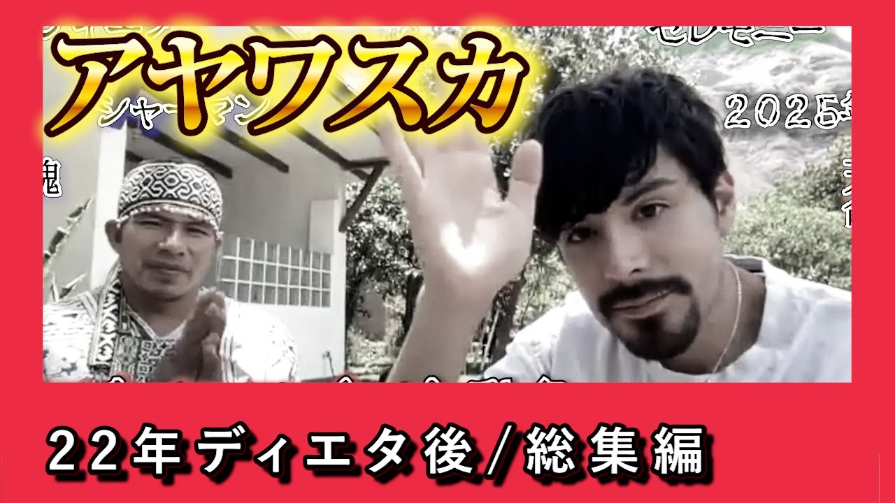 22年シャーマン修行後のアヤワスカ界隈の変化まとめ前半 【作業用 睡眠用 聞き流し】