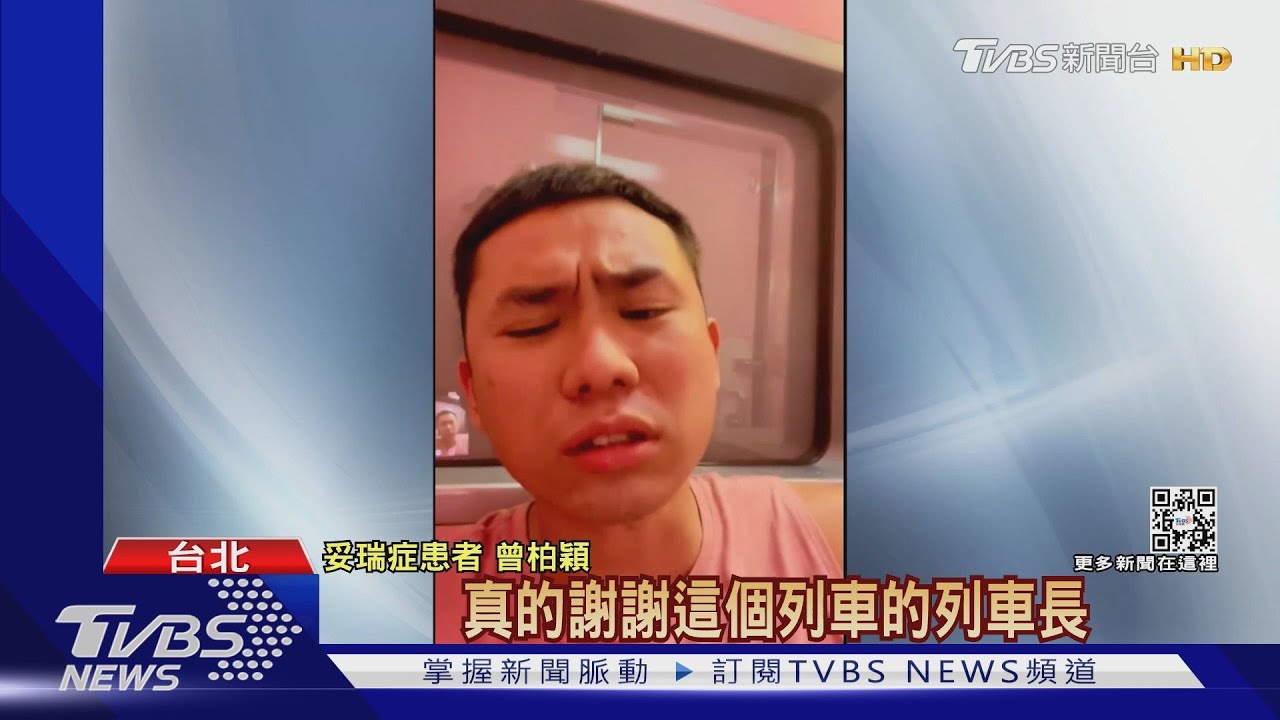 搭台鐵狂抽搐!列車長供育嬰室 妥瑞症男:感動