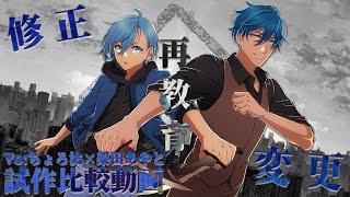 【試作段階比較動画】再教育 Vo.ちょろ汰×榮田あやと【依頼ありがとうございました】