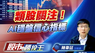 類股關注 ! AI穩盤信心指標 #AI #安全監控 #CPO #機器人#軍工 #緯創 #萬海 #波若威 #弘凱 #和大 #宇隆 (圖)