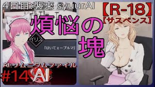 #14【男ってそーいうもの】「AI: ソムニウム ファイル」実況プレイ