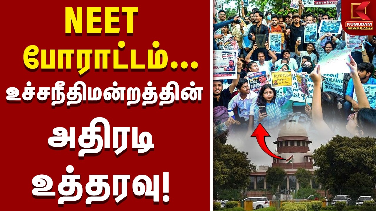 BREAKING : NEET போராட்டம்... உச்சநீதிமன்றத்தின் அதிரடி உத்தரவு! | Protest | Supreme Court | Students