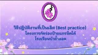 เบสทักษะอาชีพโรงเรียนถ้ำลอด1