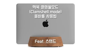 맥북의 클램쉘모드(clamshell mode, 데스크탑모드)를 세워서 사용하는 경우, 올바른 사용법