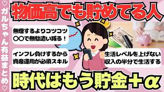 【有益】貯金しまくり勢の習慣と増やし方・物価高に負けないシンプルな資産形成のコツ【ガールズちゃんねるまとめ】