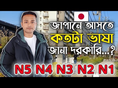জাপানে আসতে কতটা ভাষা জানা দরকারি ..... ??🇯🇵