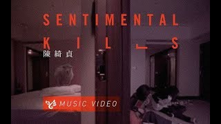 陳綺貞 Cheer Chen 【 Sentimental Kills 】 Official Music Video (官方HD高清版)