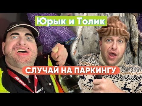 Юрык и Толик - Случай на паркингу