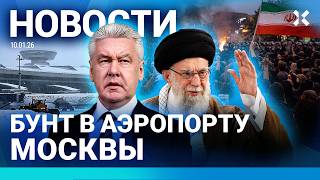 ⚡️НОВОСТИ | БУНТ В АЭРОПОРТУ МОСКВЫ | СНЕЖНЫЙ АПОКАЛИПСИС | ПРОТЕСТЫ В ИРАНЕ: 50 ПОГИБШИХ| РЕЙДЫ МВД