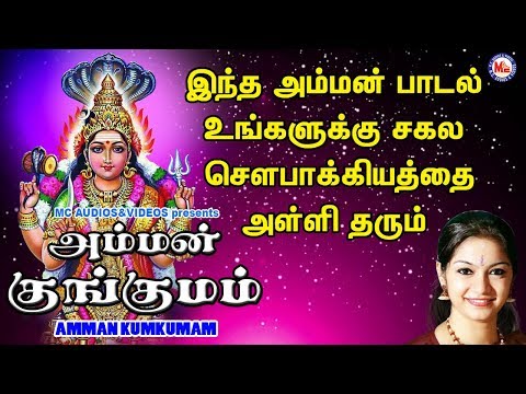 அம்மன் குங்குமம் | Amman Kumkumam | Devi Devotional Songs | Tamil Devotional Songs