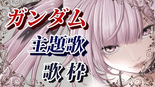 【歌枠/初見歓迎】ガンダム主題歌いっぱい歌って熱く盛り上がっていこう🔥 #あおぎり高校 #千代浦蝶美