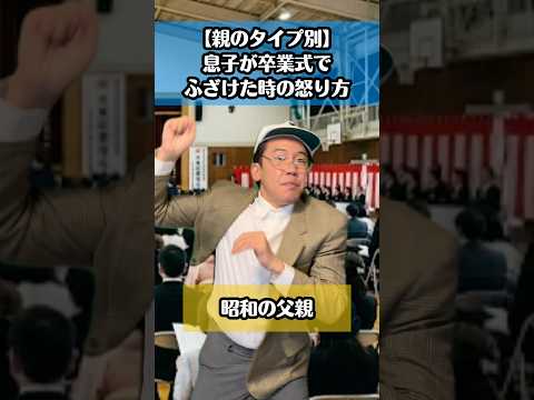 【親のタイプ別】息子が卒業式でふざけた時の怒り方