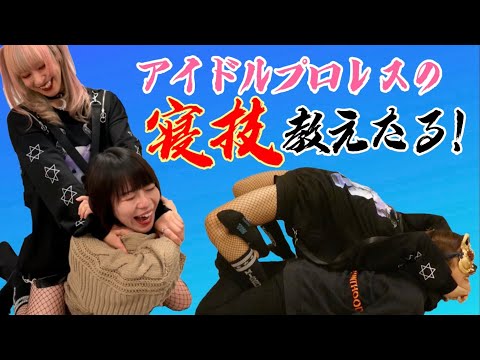 【解説】簡単な寝技4選をアイドルプロレス経験者にかけてもらったよ！