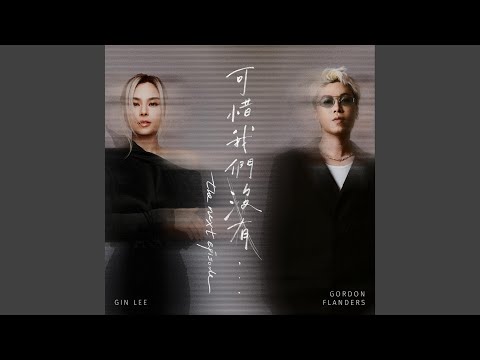 Video thumbnail for 可惜我們沒有 (We Were Not) (...the next episode)