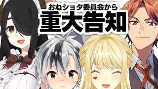 【重大告知/ #おねショタ委員会 】御社ァ【ルイス・キャミー/にじさんじ】