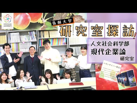 【弘前大学 研究室探訪！】～人文社会科学部 現代企業論研究室（黄孝春教授）編～