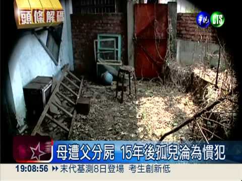 母遭父分屍 18年後孤兒淪慣犯