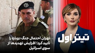 Download lagu تیتراول با نیوشا صارمی: تهران احتمال جنگ دوباره را تایید کرد؛ افزایش تهدیدها از سوی اسرائیل mp3