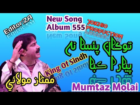 Tokhan-Paisa-Na-Piyara-Kaba|Mumtaz Molai| New Album 555|#King Of Sindh#