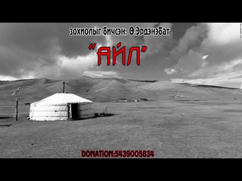 "Айл" +21 аймшгийн өгүүллэг /БҮТЭН ХУВИЛБАР/