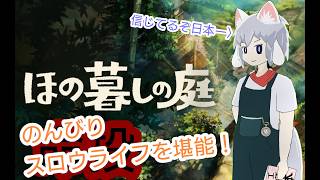 [仄暗四の庭]１年待った、犬と猫”は”安全なスロウライフゲー!!!