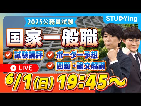 【国家一般職試験】出題分析、ボーダー予想、問題解説!試験直後の当日講評ライブ【スタディング】