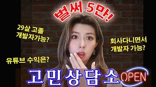 29살 고졸, 개발자 취업 가능할까? 직장인이 개발자 취업 가능할까? 지금 고민있어? 그럼 들어와바