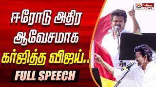 Download lagu 🔥TVK Vijay Fiery Speech🔥| TVK Vijay | வார்த்தைக்கு வார்த்தை ஆவேசம் | TVK Vijay Emotional |Erode |KAS mp3 Download lagu 🔥TVK Vijay Fiery Speech🔥| TVK Vijay | வார்த்தைக்கு வார்த்தை ஆவேசம் | TVK Vijay Emotional |Erode |KAS mp3