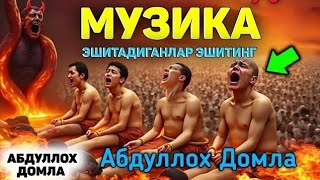 Мусиқа кўп эшитадиганлар эшитсин! •Абдуллох Домла•Abdulloh Domla• #ilmnuri #abdullohdomla #r