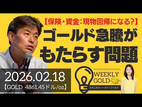 【保険・資金：現物回帰になる？】ゴールド急騰がもたらす問題（貴金属スペシャリスト 池水雄一さん） [ウィークリーゴールド]