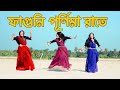 ফাগুনি পূর্ণিমা রাতে | Faguni Purnima Raate Dj Dance | DHA SHILA | Bangla New Dance 
