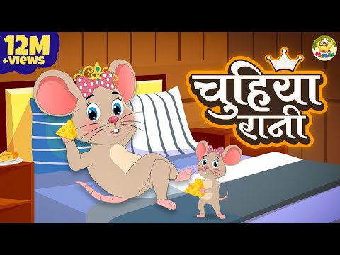 Chuhiya Rani Badi Sayani | चुहिया रानी बड़ी सयानी | Nursery Rhymes | MaMa Monkey