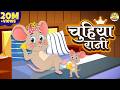 Chuhiya Rani Badi Sayani चुहिया रानी बड़ी सयानी Nursery Rhymes