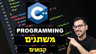 שפת ++C  | שיעור מספר 6 - "משתנים קבועים"