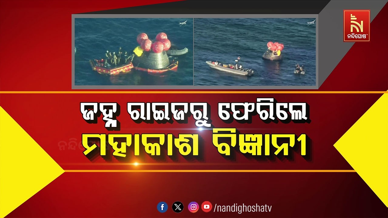 🔴Live | ଜହ୍ନ ରାଇଜରୁ ଫେରିଲେ ମହାକାଶ ବିଜ୍ଞାନୀ