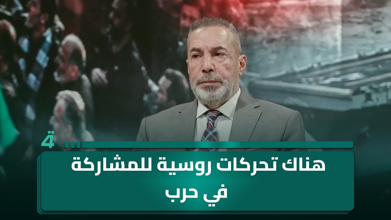 فيديو | الخبير الأمني صفاء الأعسم: هناك تحركات روسية للمشاركة في حرب الشرق الأوسط