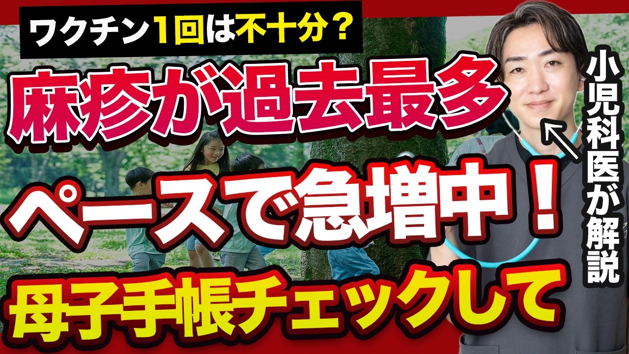 【緊急】麻疹（はしか）感染者が急増中。小児科医が教える「本当の恐ろしさ」と絶対2回接種すべき理由。